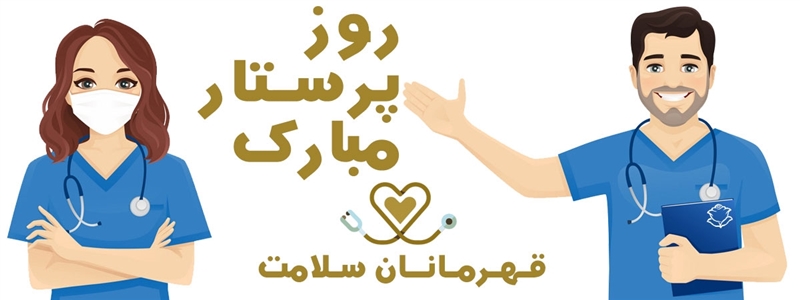 روز پرستار مبارک