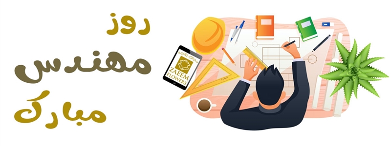 روز مهندس مبارک