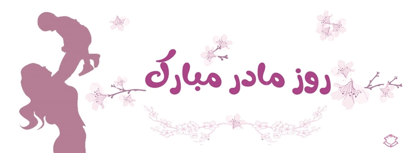 روز مادر مبارک
